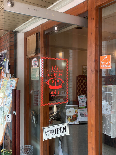 洋食レストラン いせや 府中 洋食 ネット予約可 食べログ