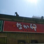 なか卯 - 