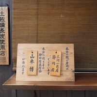 入谷鬼子母神門前のだや - 本日のうなぎと焼き担当者