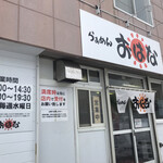 らぁめん おはな - 