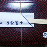 炭焼うな富士 - ◆梅◆♪