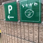 カフェ なかがわ - 4月にオープンしたcafeなかがわ