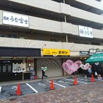 炭焼うな富士 - ◆お店◆♪