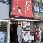 台湾 同客餃子館 - 