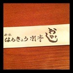 海味 はちきょう 別亭 おやじ - 箸入れ