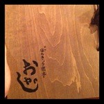 海味 はちきょう 別亭 おやじ - 