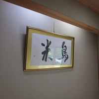 京料理 とりよね - 
