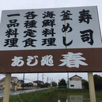 あじ処 春 - 看板