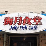 Kurageshokudou - ネオン管　海月食堂 Jerry Fish Café