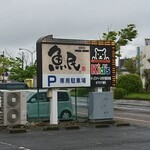 魚民 - 12時になると看板の矢印の部分が光っていました。オープンです！