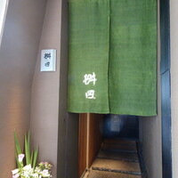 懐石料理 桝田 - 