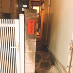 餃子坊 豚八戒 - 離れの入口