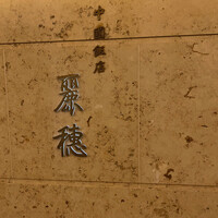 中国飯店 麗穂 - 