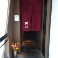 懐石料理 桝田 - 