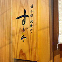 日本橋蛎殻町 すぎた - 
