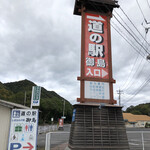 道の駅 しまなみの駅 御島 - 結構、目立つ巨大な看板が多いですなぁ〜(O_O)
