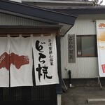 どら焼のどらや - 入口暖簾❗️