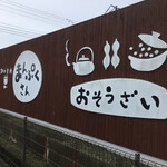 まんぷくさん - 外観