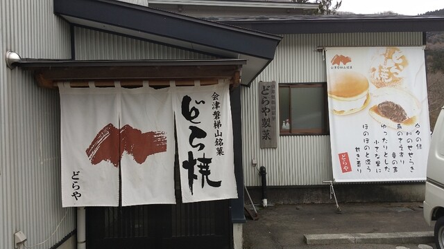 どら焼のどらや 猪苗代店（【旧店名】どらや製菓） - 猪苗代（和菓子）の写真