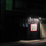 萬福食堂 - 店舗外観