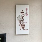 酒さんぽ道 ちろり庵 - 外観