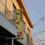 Sumiyaki Chuubou Ishibashi - 