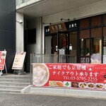 Jindhin Rou - お店外観