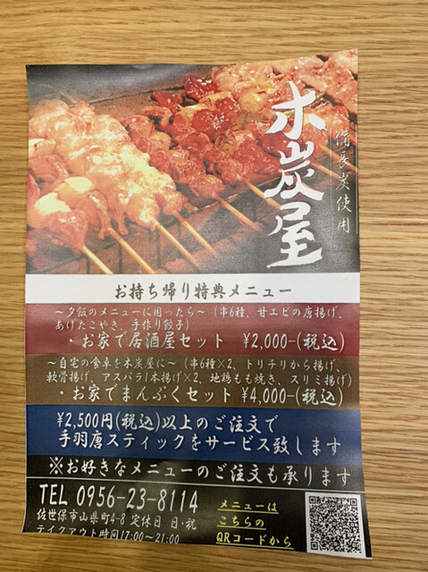 テイクアウトで利用しましたよ By Seadweller4000 木炭屋 佐世保中央 焼鳥 食べログ テイクアウトで利用しましたよ By Seadweller4000 木炭屋 佐世保中央 焼鳥 食べログ