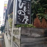 浦安のひもの屋 - 