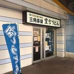 Sankakuchaya Toyokichi Udon - 駅ビル