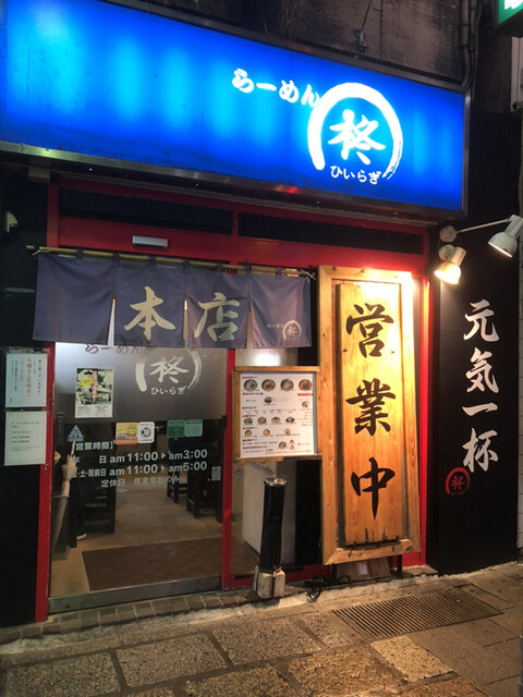移転 柊 観光通 ラーメン 食べログ