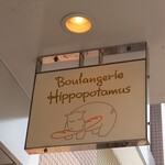 ヒポポタマス - カバのロゴの看板