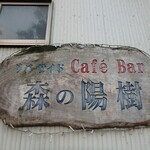 カフェ バー 森の陽樹 - お店看板