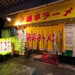 海平ラーメン - 