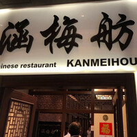 涵梅舫 銀座店 - 
