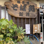 生そば 新清 - 外観