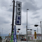 生そば 新清 - 看板