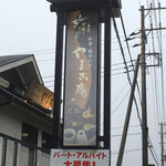 やまこ庵 - 看板