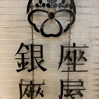 銀座 座屋 - 