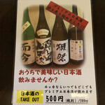 ルッカ - プレミアム日本酒の持ち帰りもできます♪