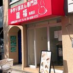 手作り豚まん専門店 龍福 - 