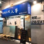 Okonomiyaki Happou - 