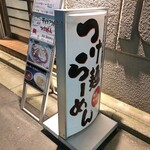 麺屋りゅう - 外観