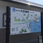 道の駅 大谷海岸 - 海のそば