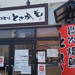 Sumibiyakitori Tosaka - 