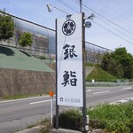 銀鮨 - 
