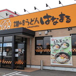 Hanamaru Udon - 