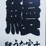 炭焼うな富士 - 