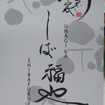 炭焼うな富士 - 