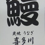 炭焼うな富士 - 